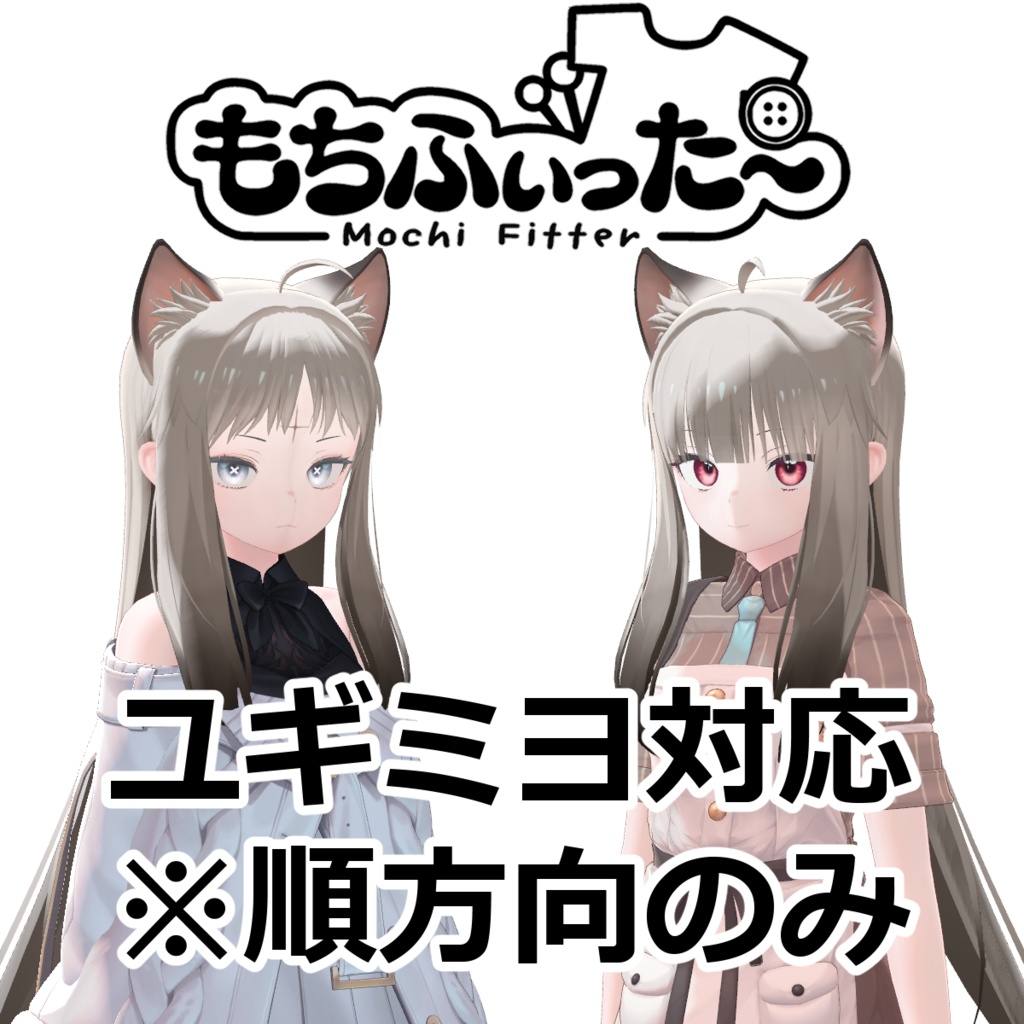【非公式】ユギミヨ用もちふぃった〜対応データ（順方向のみ） image