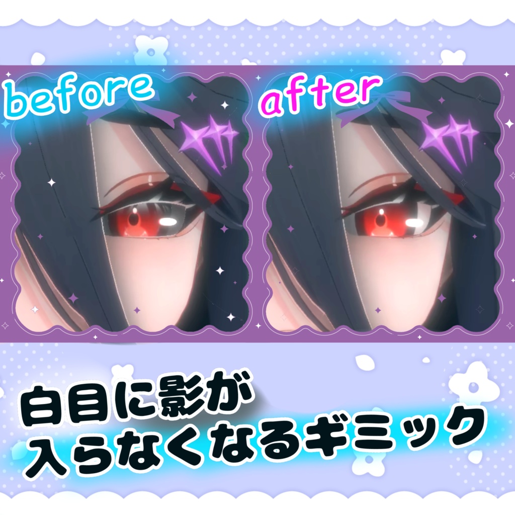 [無料/free]白目に入る影を消すツール【AO_Blocker】 image