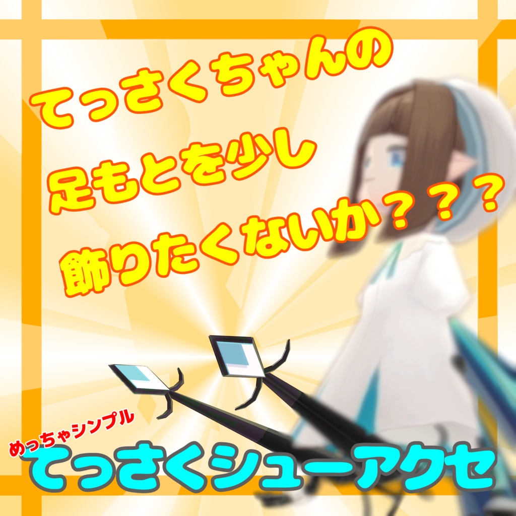 【無料３Dモデル】てっさくシューアクセ【てっさくちゃん対応】 image