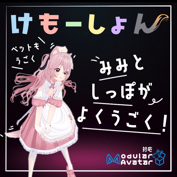 【耳に、尻尾に、感情を】けもーしょん【リナシータ専用】 image