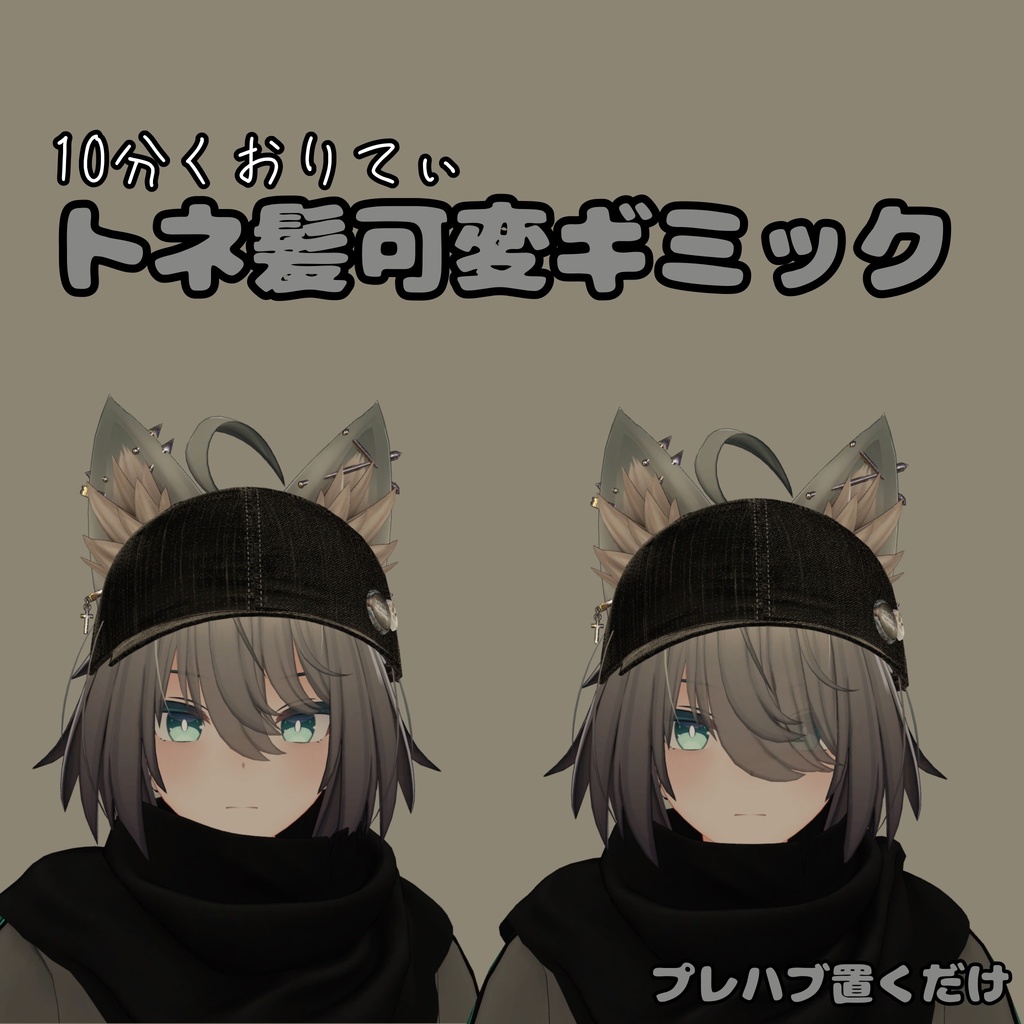 【無料】【トネール対応】髪可変ギミック image