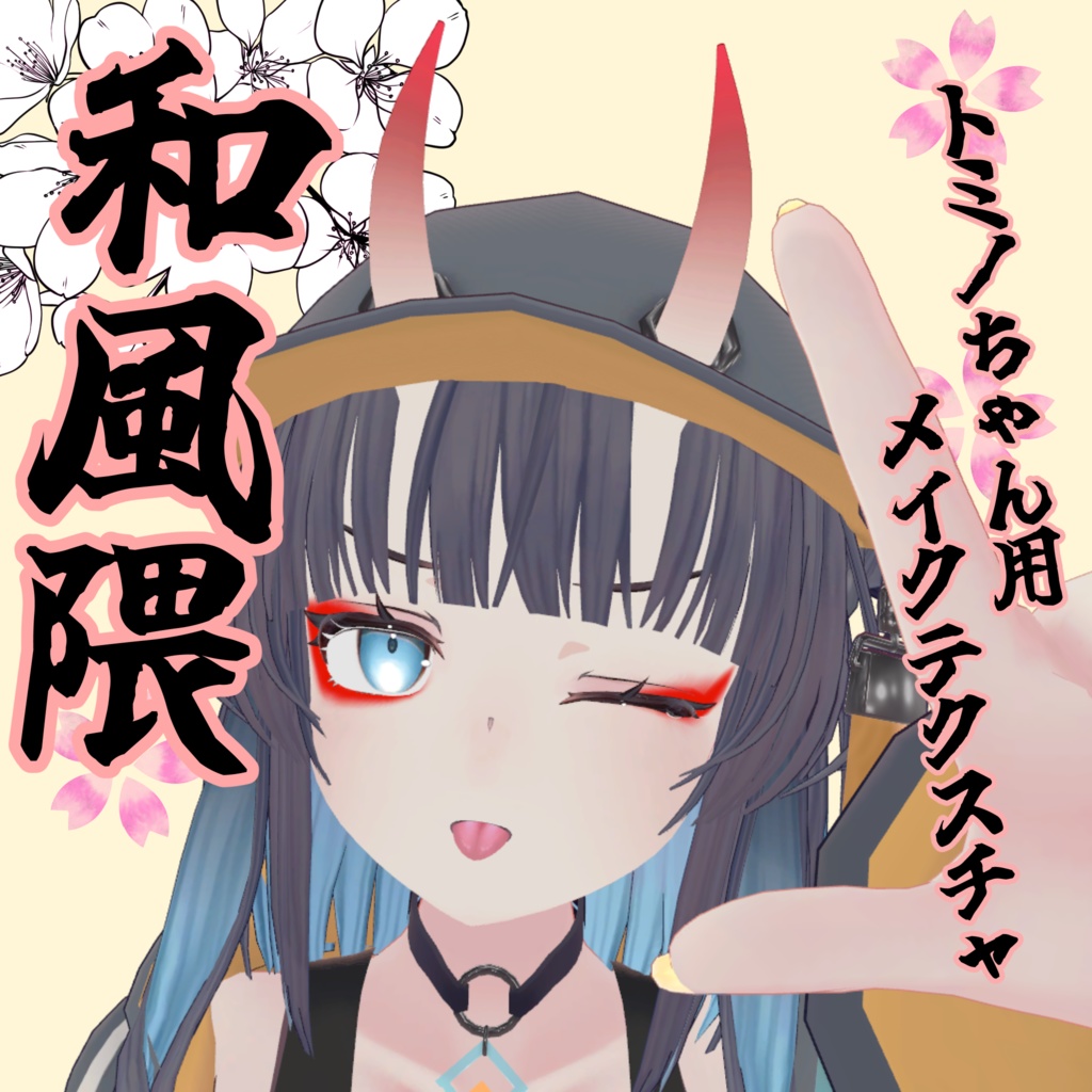 Tominoちゃん用メイクテクスチャ「和風隈」 image