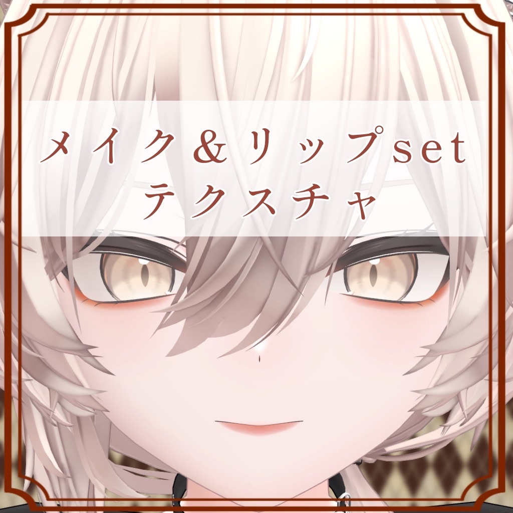 [Mao Exclusive] Makeup & Lip Set Texture image