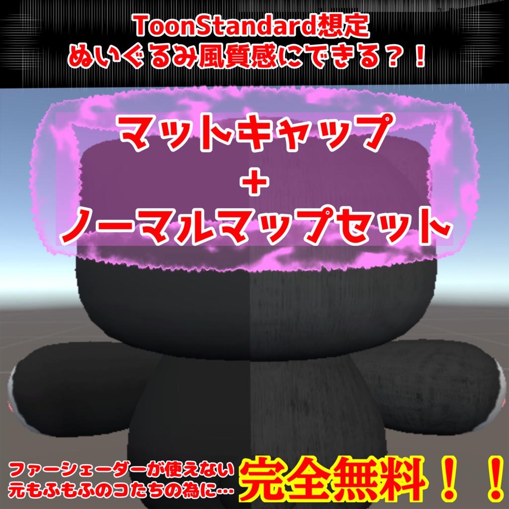 【無料】ToonStandard想定ぬい風マットキャップセット【商用利用可】 image