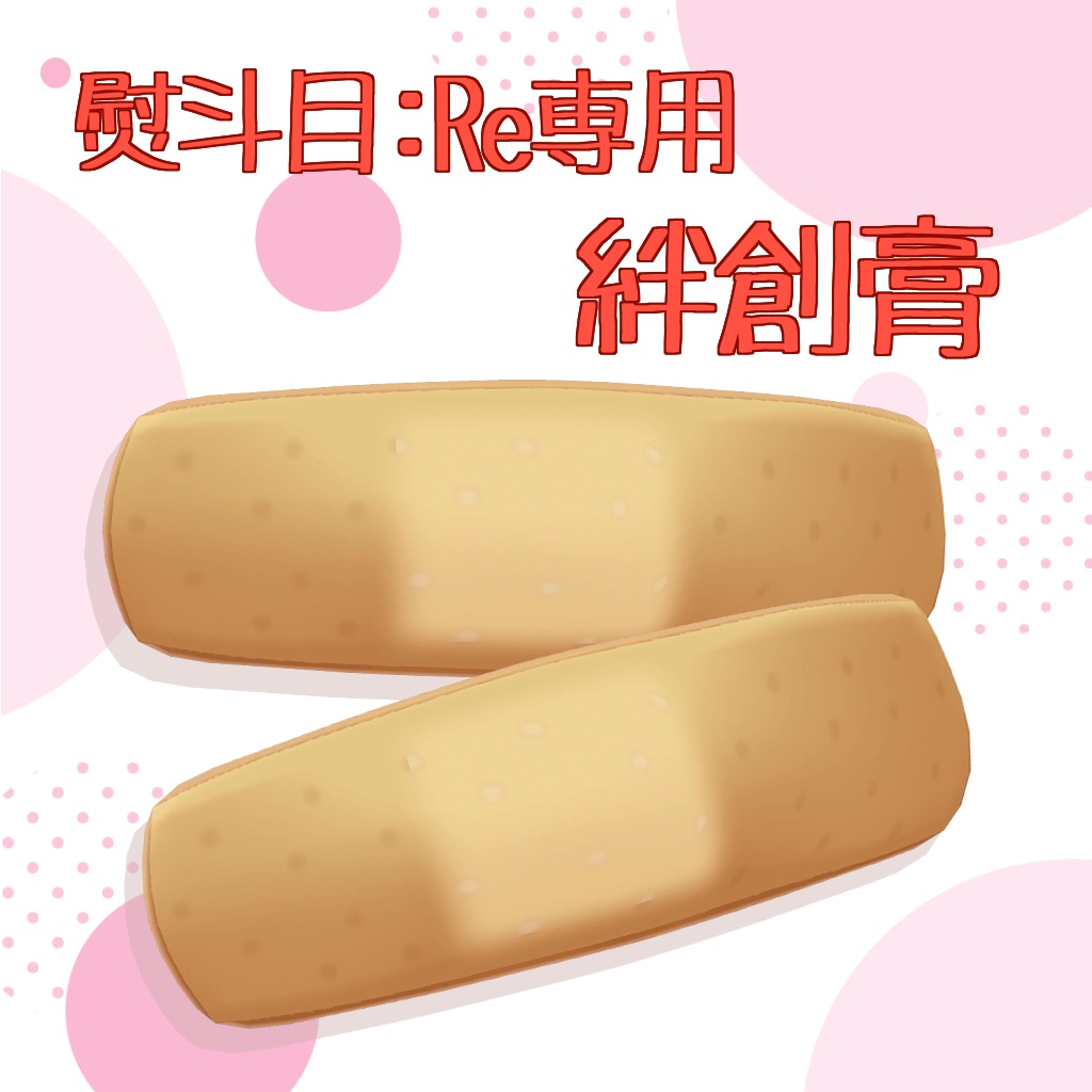 【ギミック付き】熨斗目:Re専用 絆創膏 image