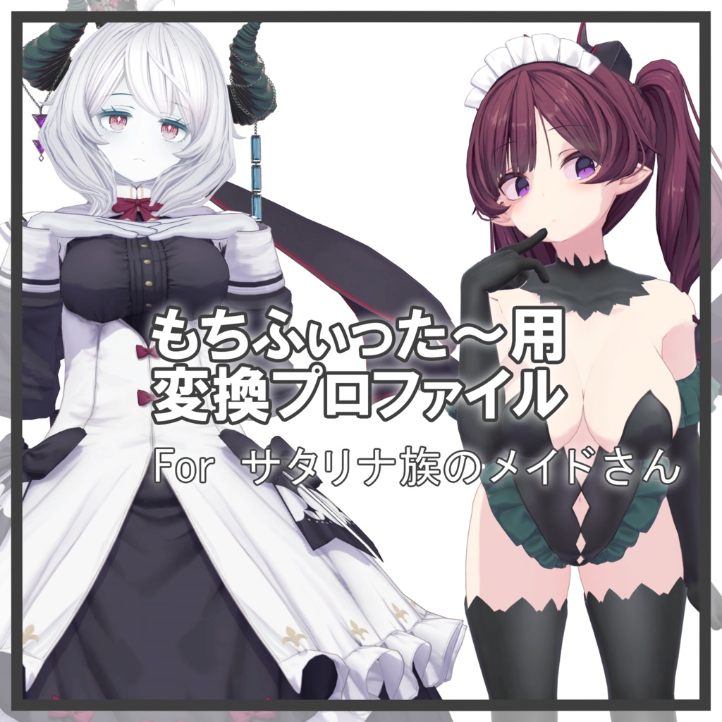サタリナ族のメイドさん用 もちふぃった～変換プロファイル image