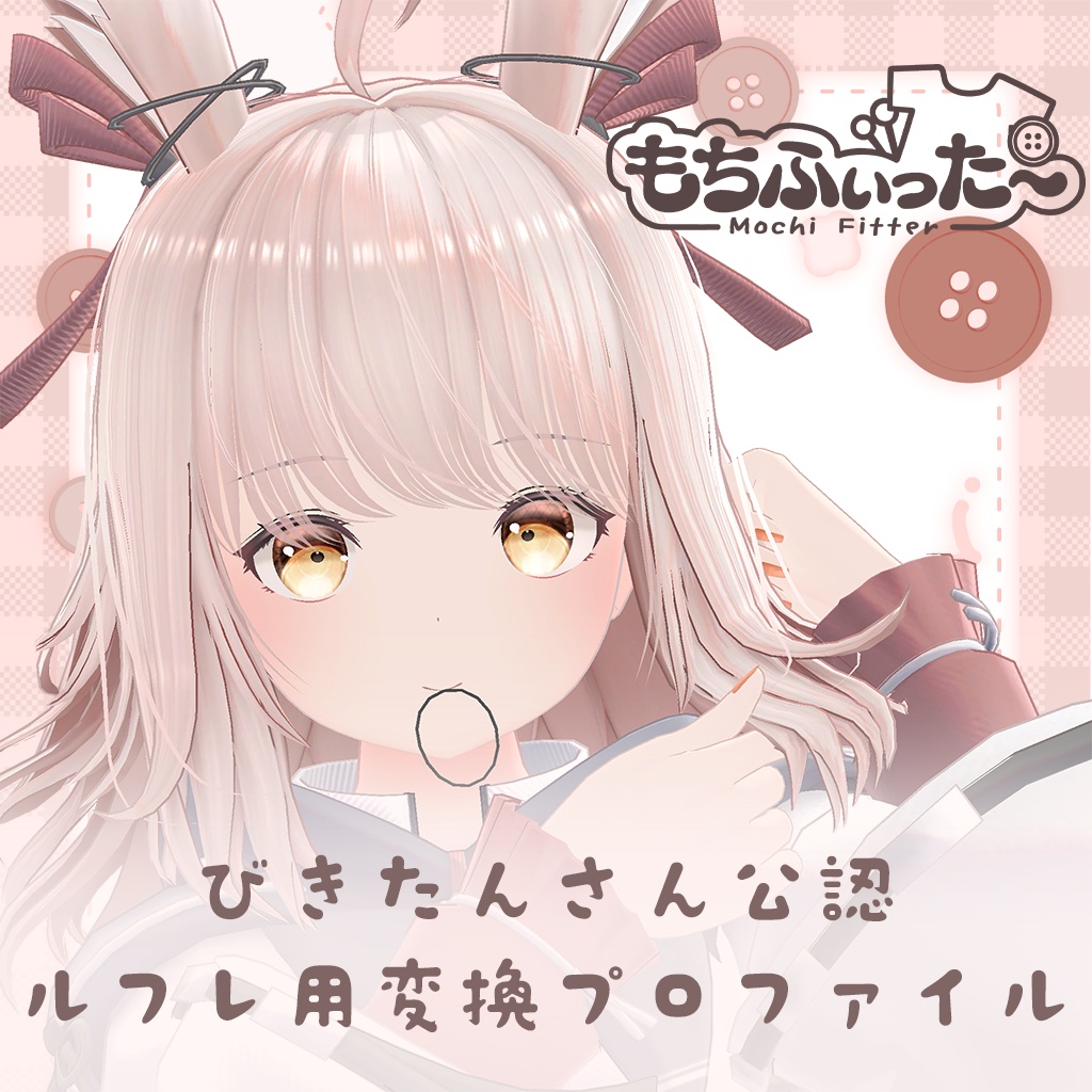 ルフレ用 もちふぃった～変換プロファイル image