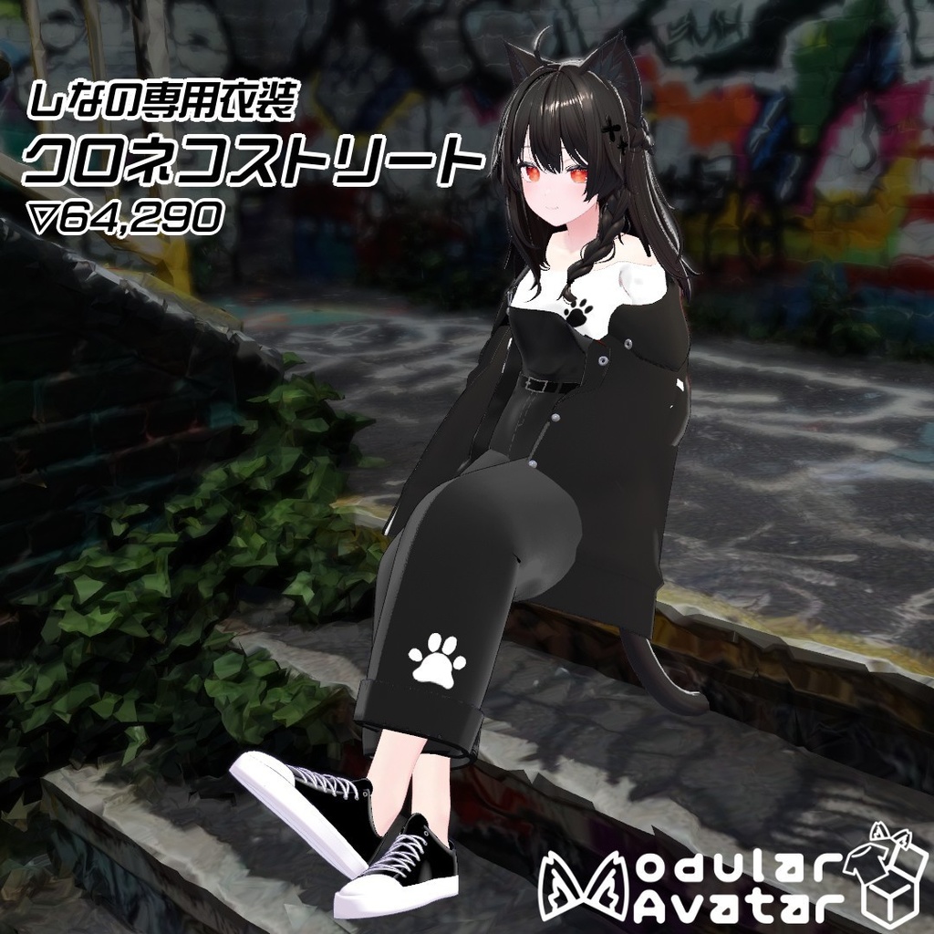 【しなの専用衣装】クロネコストリート image