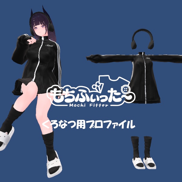 【無料】もちふぃった～用 変換プロファイル【くろなつ用】【非公式】 image