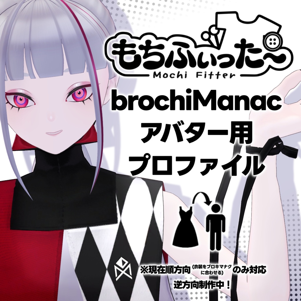 【もちふぃった～】ブロキマナクアバター用プロファイル※現在順方向のみ image