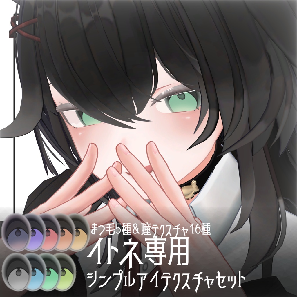 イトネ専用 〖シンプルアイテクスチャセット〗#ちんちらのおみせ image