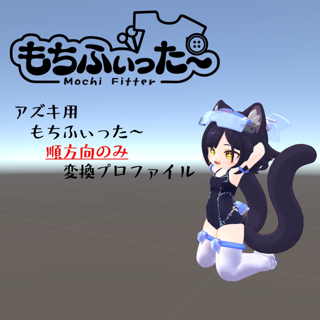 【無料】もちふぃった～変換プロファイル　アズキちゃん用 image