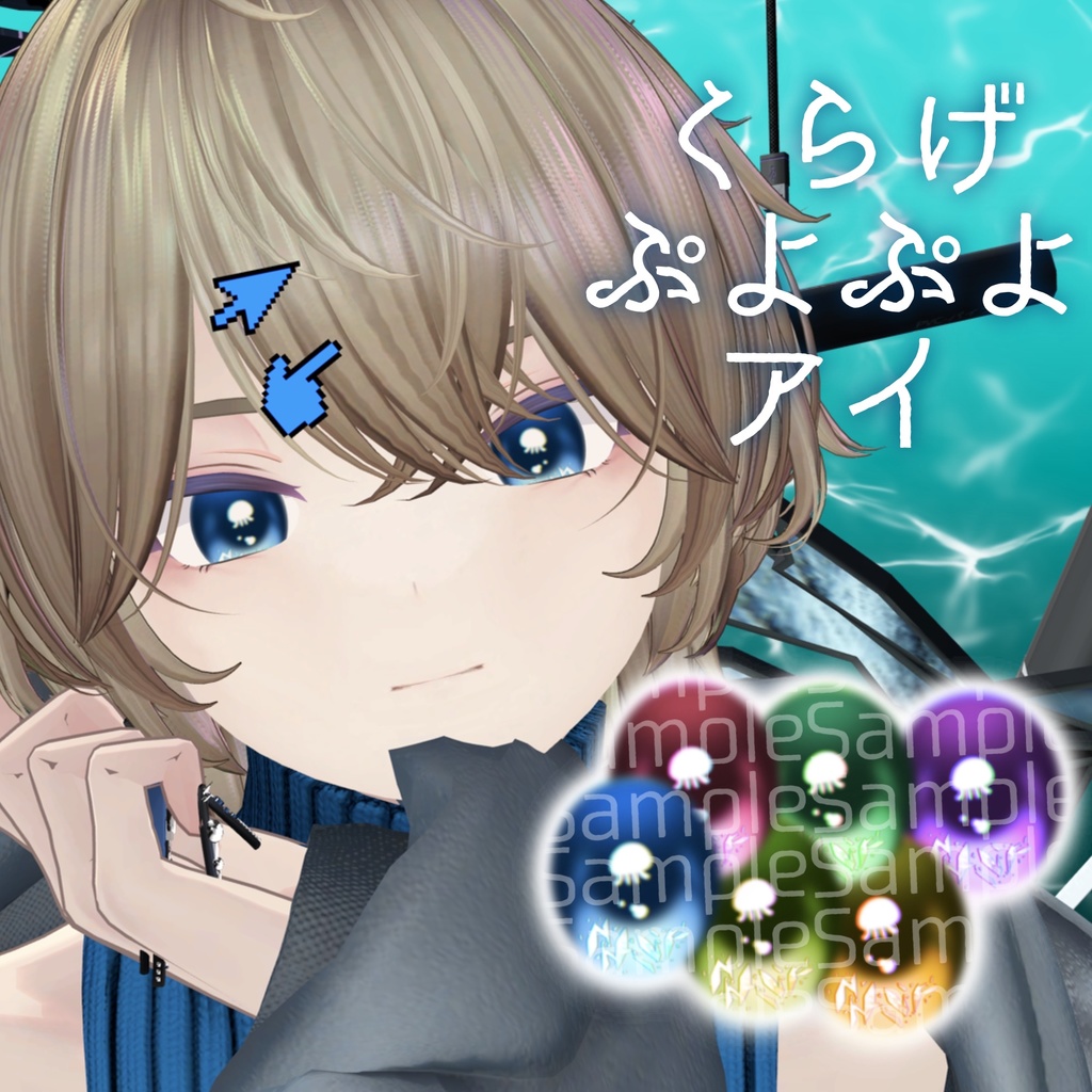【7アバター対応】くらげぷよぷよアイ【6collar】 image