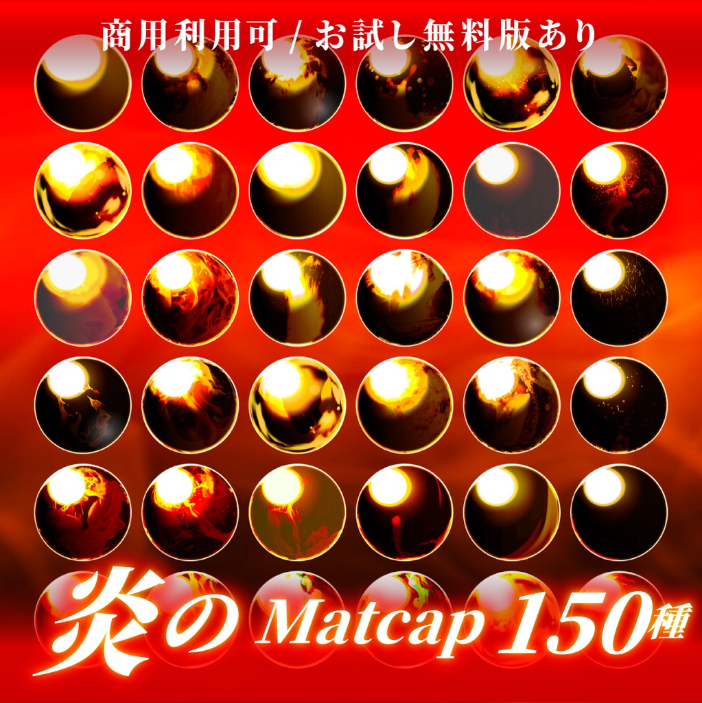 【商用利用可/無料版有】炎のMatCapパック/150種🔥 image