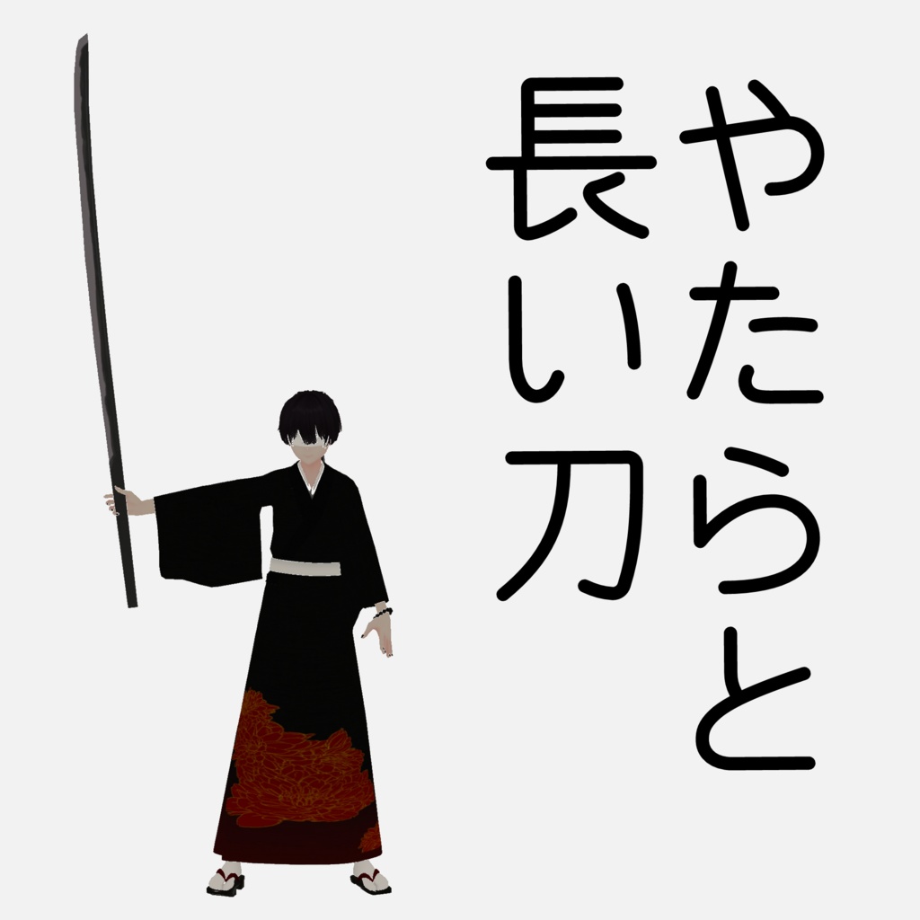 【無料】やたらと長い刀 image