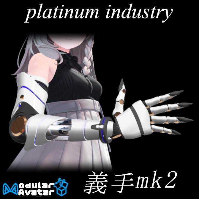 【VRChat】サイバー義手mk2【しなの用】 image