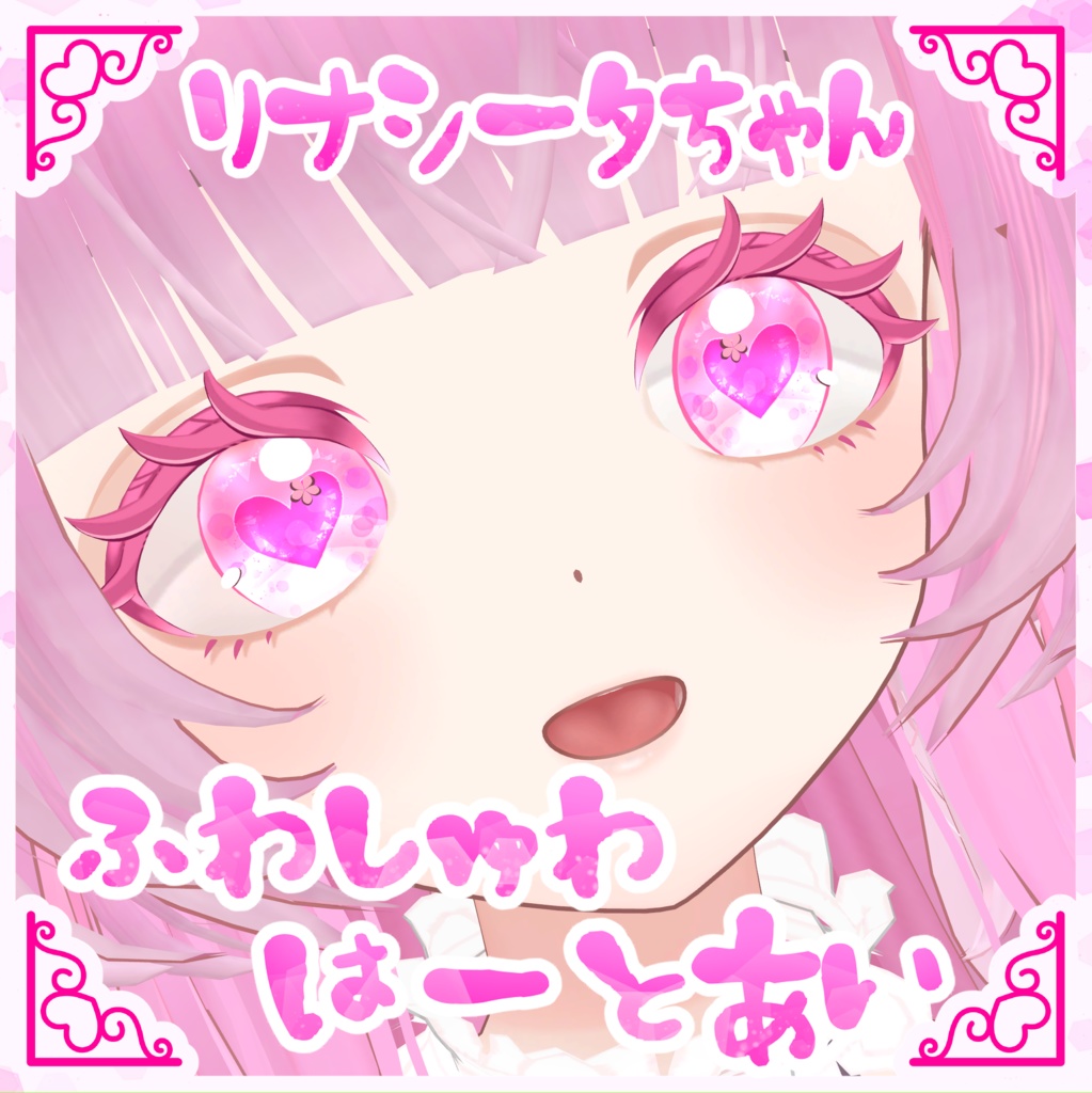 【無料】【リナシータ専用】ふわしゅわはーとあい　#魔眼雨漏り堂 image