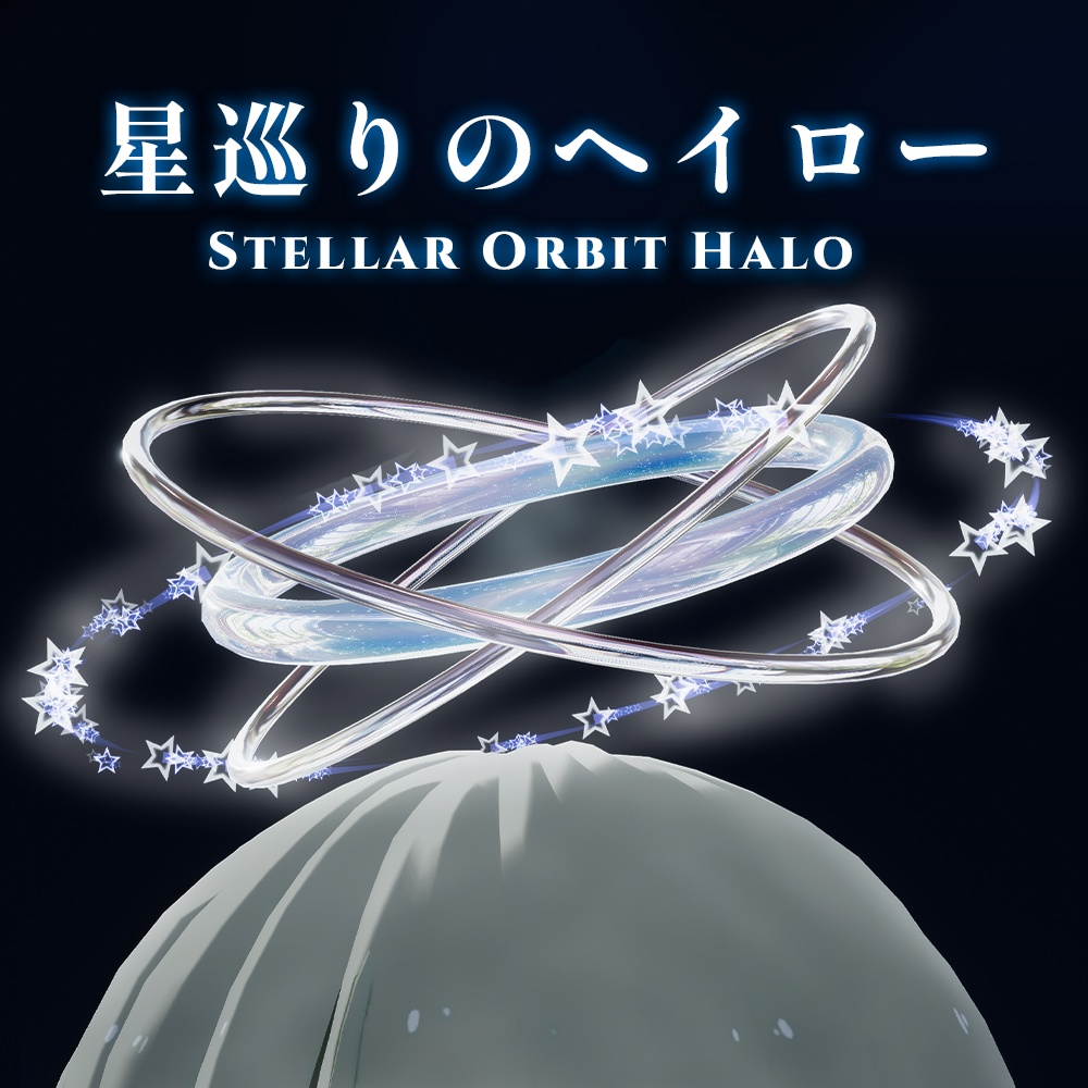 【MA対応 / パーティクル】星巡りのヘイロー - Stellar Orbit Halo - image