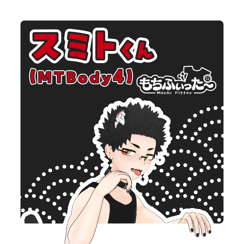 スミトくん(MTBody4)もちふぃった～プロファイル【非公式】 image