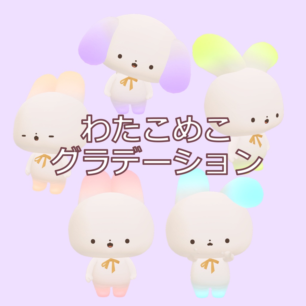 【Free/無料】わたこめこグラデーション【光るよ】 image
