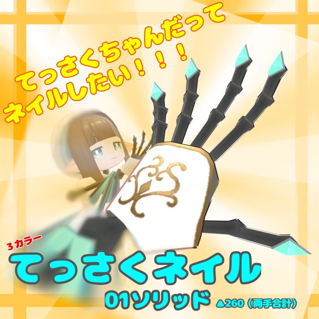 【無料３Dモデル】てっさくネイルアクセ：01ソリッド【てっさくちゃん対応】 image
