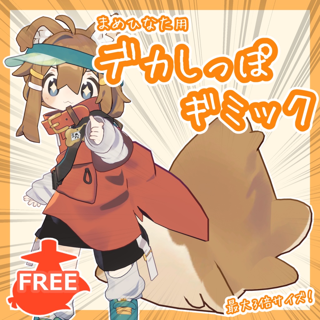 Mamehinata Exclusive Large Tail Gimmick image