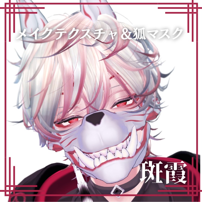 【斑霞】髪メッシュ+メイクテクスチャ＆狐マスク【SALE】 image