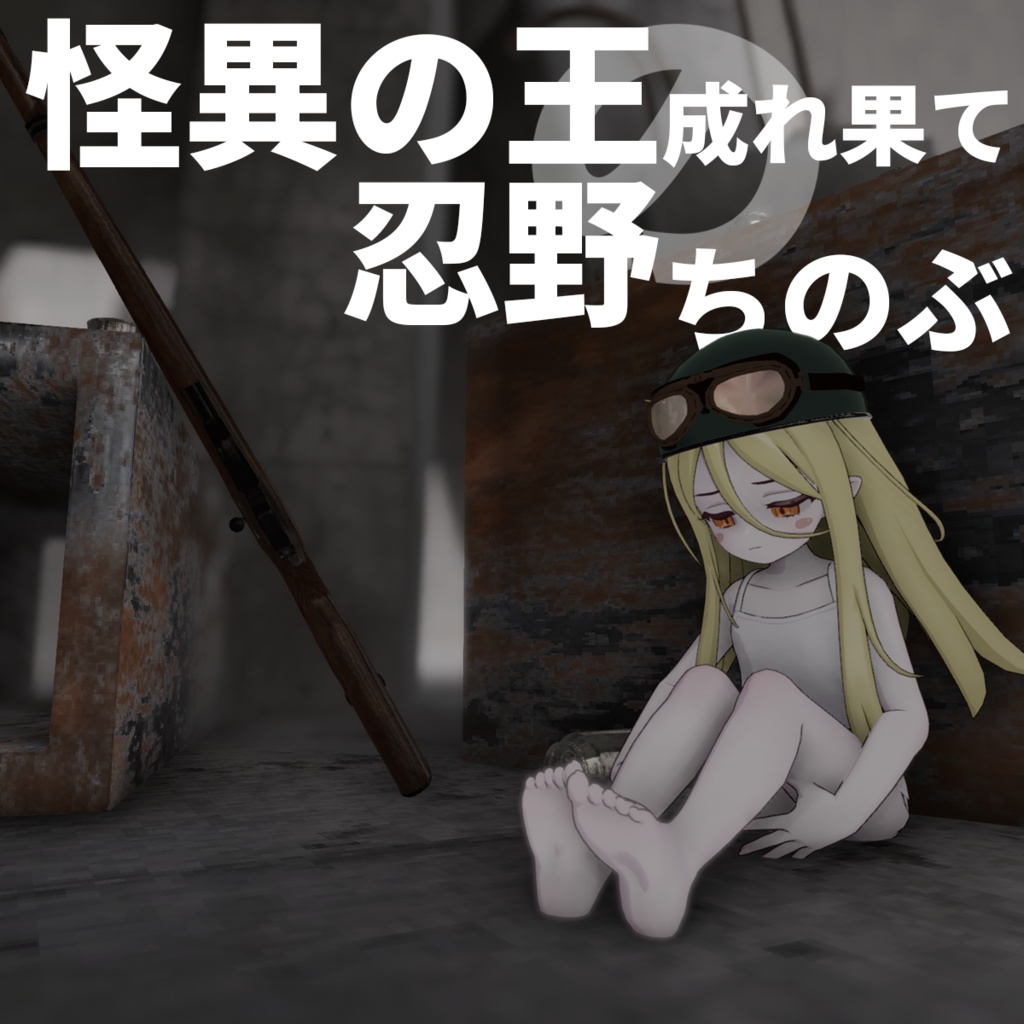 「Nochica -ノーチカ-」怪異の王の成れの果て　おし～のうちのぶ　なにかいいことあったらぱないのう image