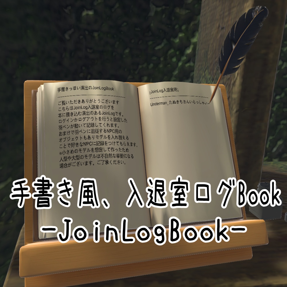 【VRChatワールド用】手書き風、入退室ログBook(JoinLogBook)【Udon】 image