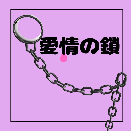 【無料】【VRChat】愛情の鎖 image