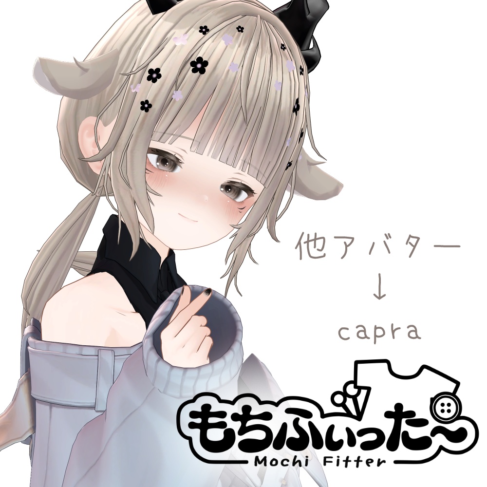 【無料】非公式capra ver1.4専用もちふぃった～順方向変換プロファイル【他アバター→capraのみ】 image