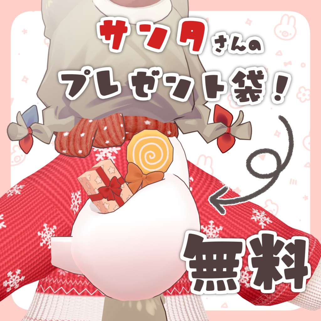 【無料FREE】サンタさんのプレゼント袋 #ななうさぎ 【まめふれんず対応】 image