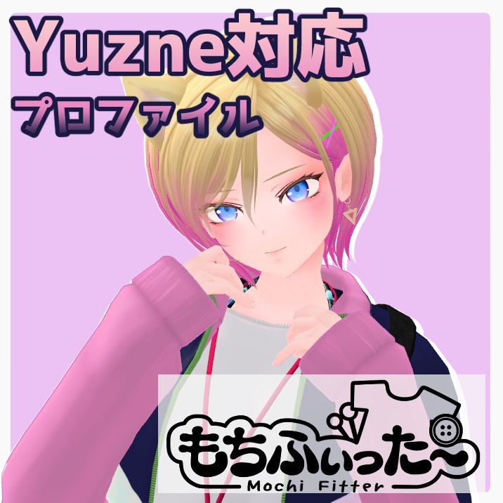 Yuzne用 もちふぃった～変換プロファイル image