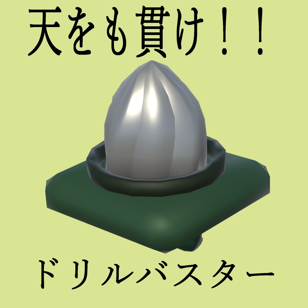（無料）ドリルバスター image