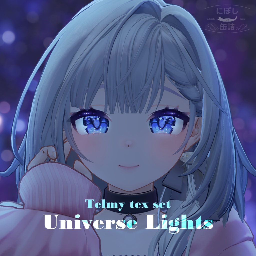 【テルミ/Telmy 専用】「Universe Lights」テクスチャセット image