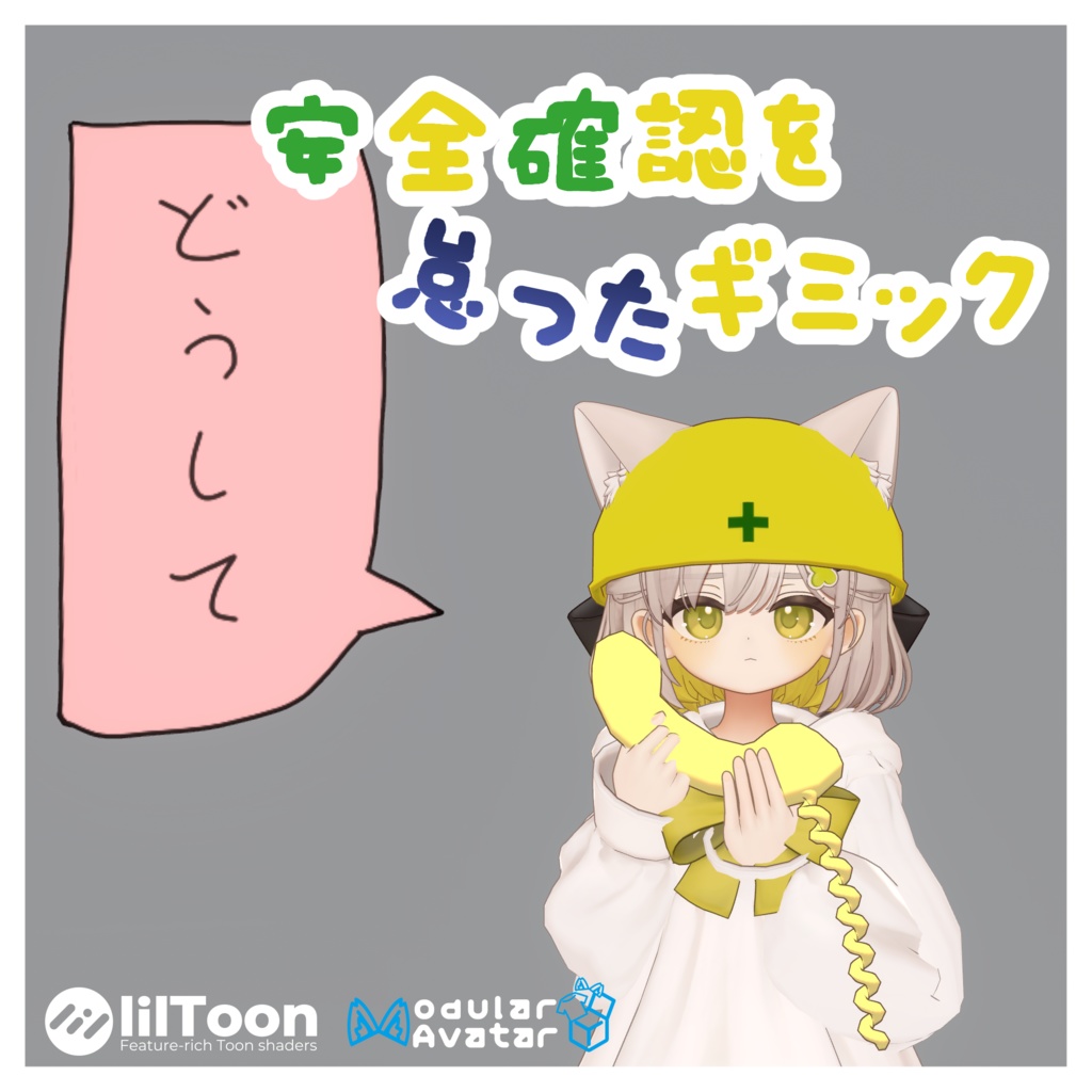 安全確認を怠ったギミック【MA対応】 image