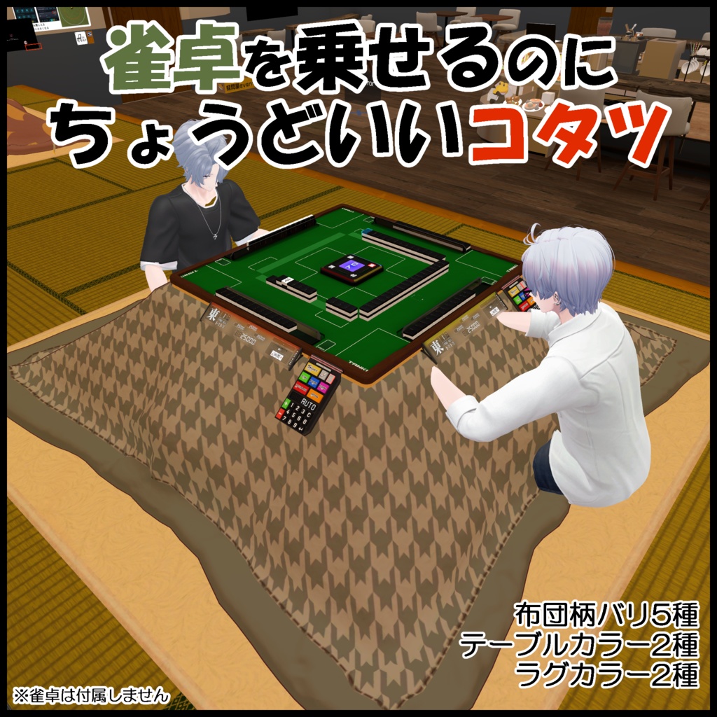 雀卓を乗せるのに丁度良いコタツ image