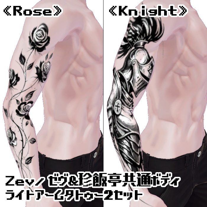Zev/ゼヴ&珍飯亭共通ボディ　ライトアームタトゥー2セット《Rose》《Knight》 image