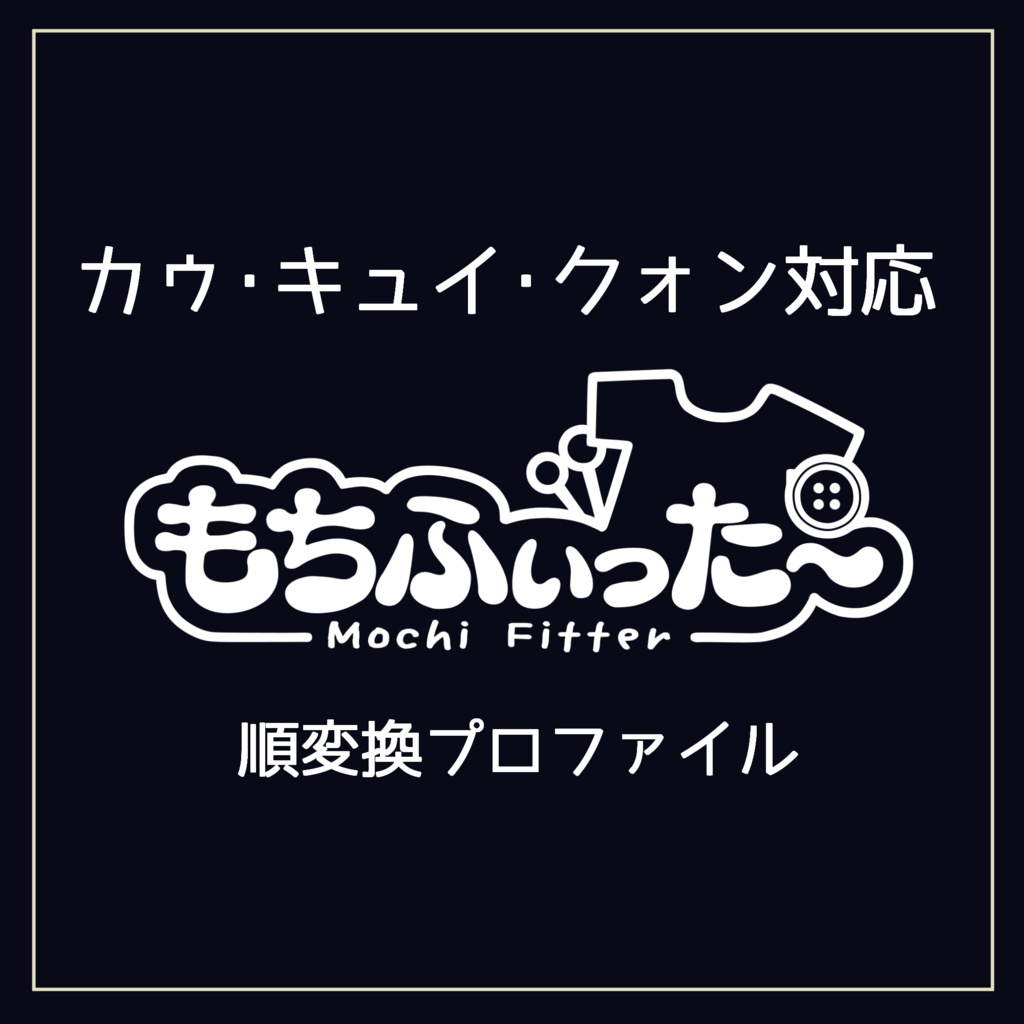 【カウ・キュイ・クォン対応】もちふぃった～順変換プロファイル image