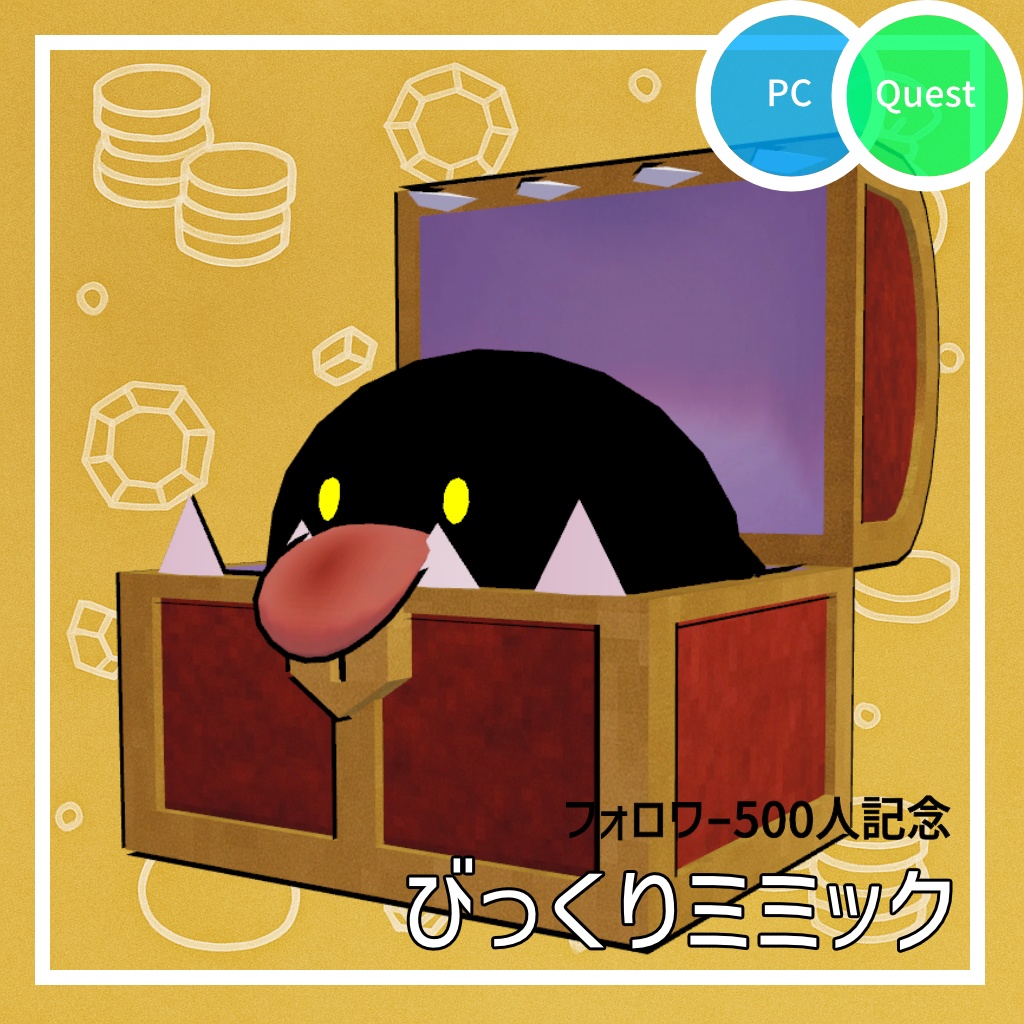 びっくりミミック【フォロワー500人記念】 image