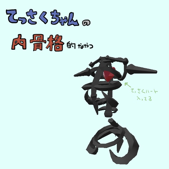 [モデル]てっさくちゃんの内骨格的な奴 image