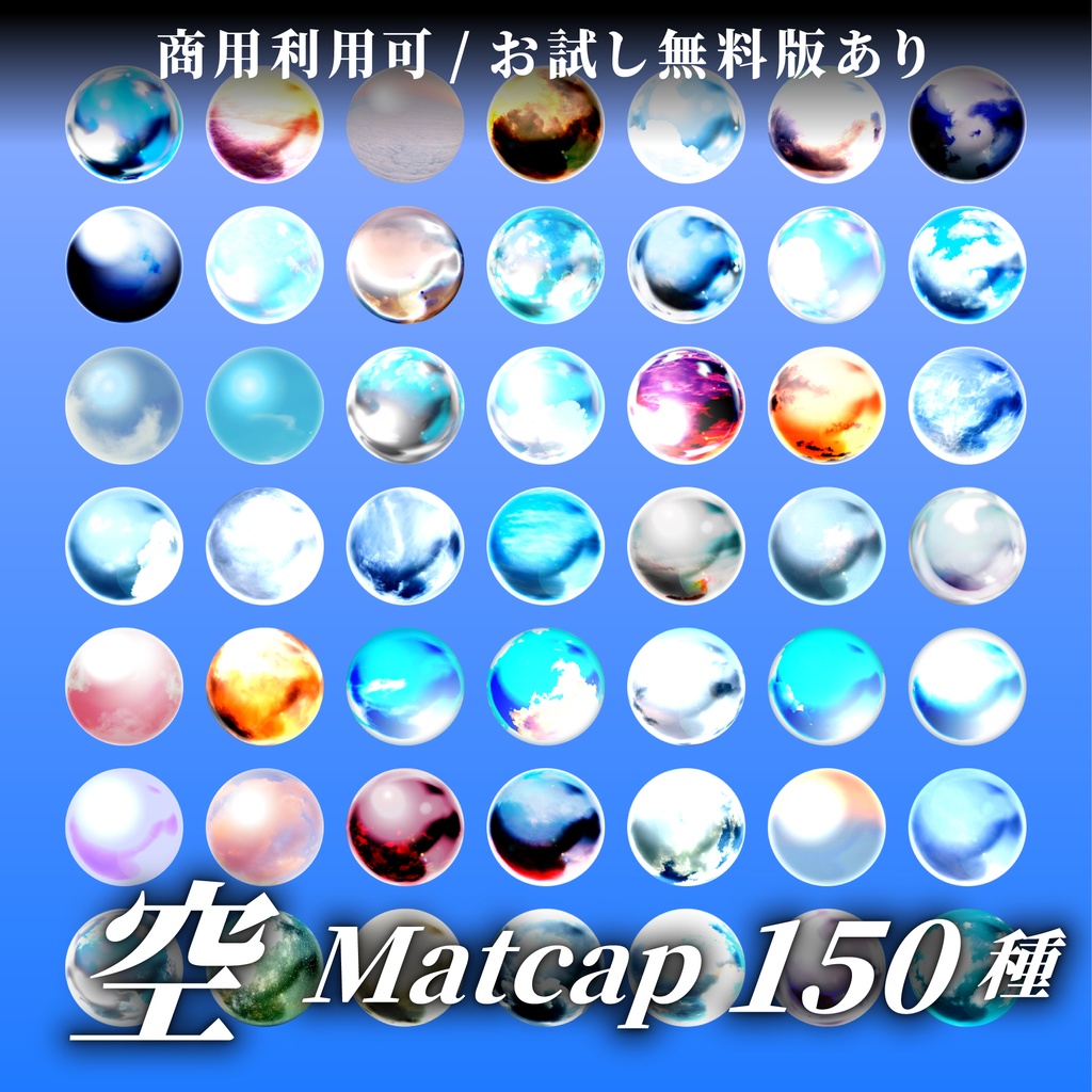 【商用利用可/無料版有】☁️空MatCapパック☁️150種 image