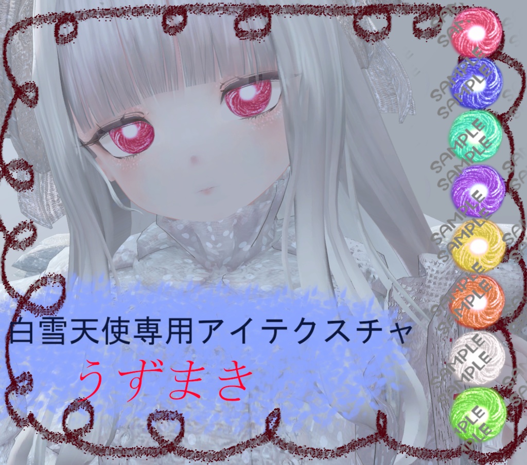 【白雪天使専用】うずまきアイテクスチャ image