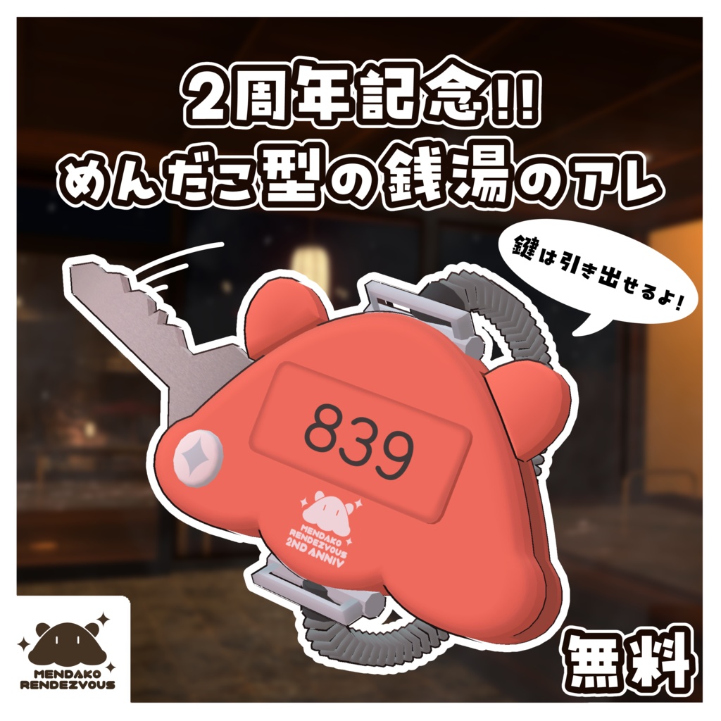 【無料】めんだこ型の銭湯のアレ【２周年】 image