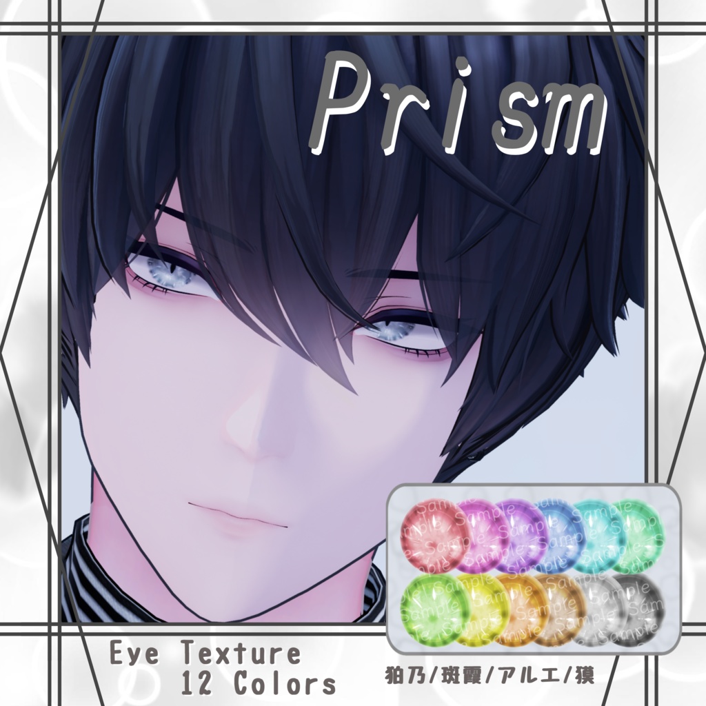 【Eye Texture】 - Prism -【狛乃/斑霞/アルエ/獏 対応】 image
