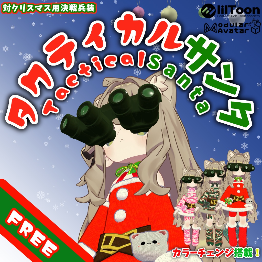 タクティカルサンタ【まめふれんず対応サンタ衣装】 image
