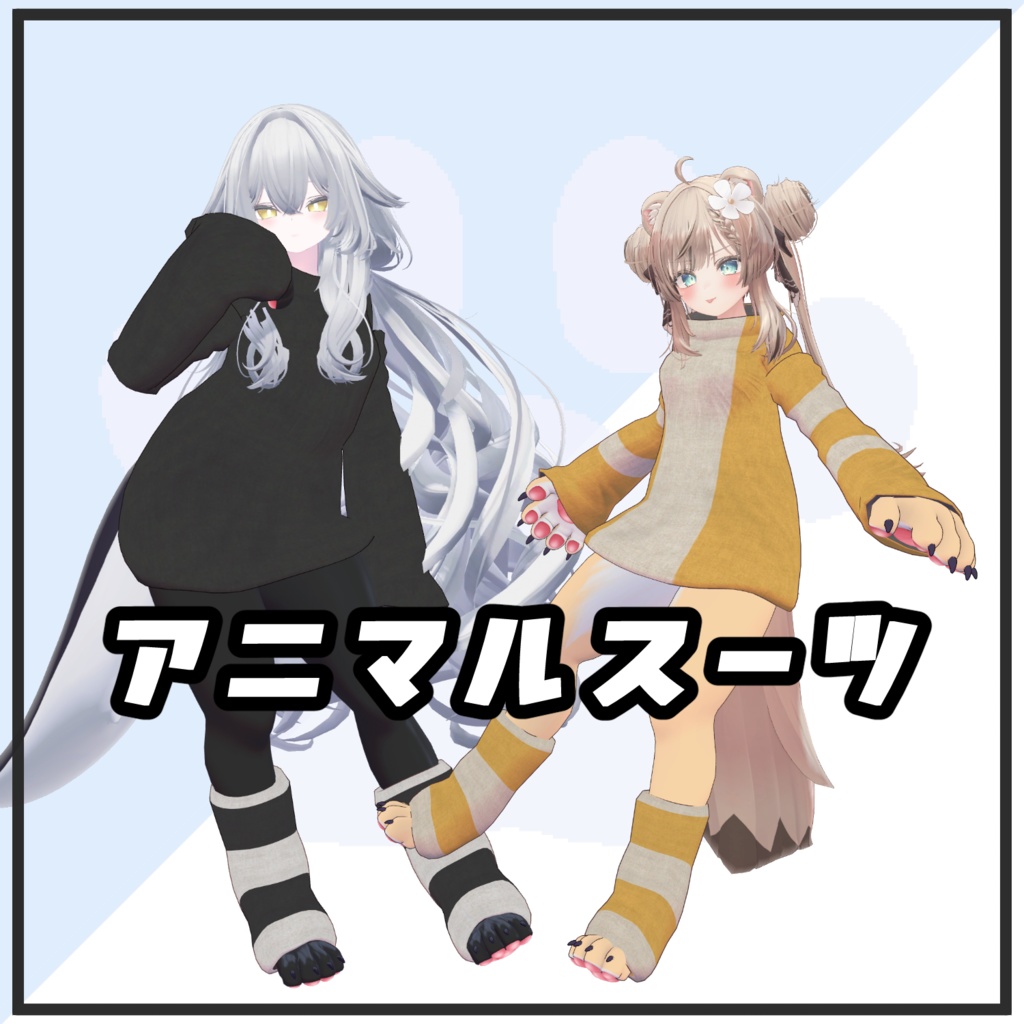 [VRC想定] アニマルスーツ image