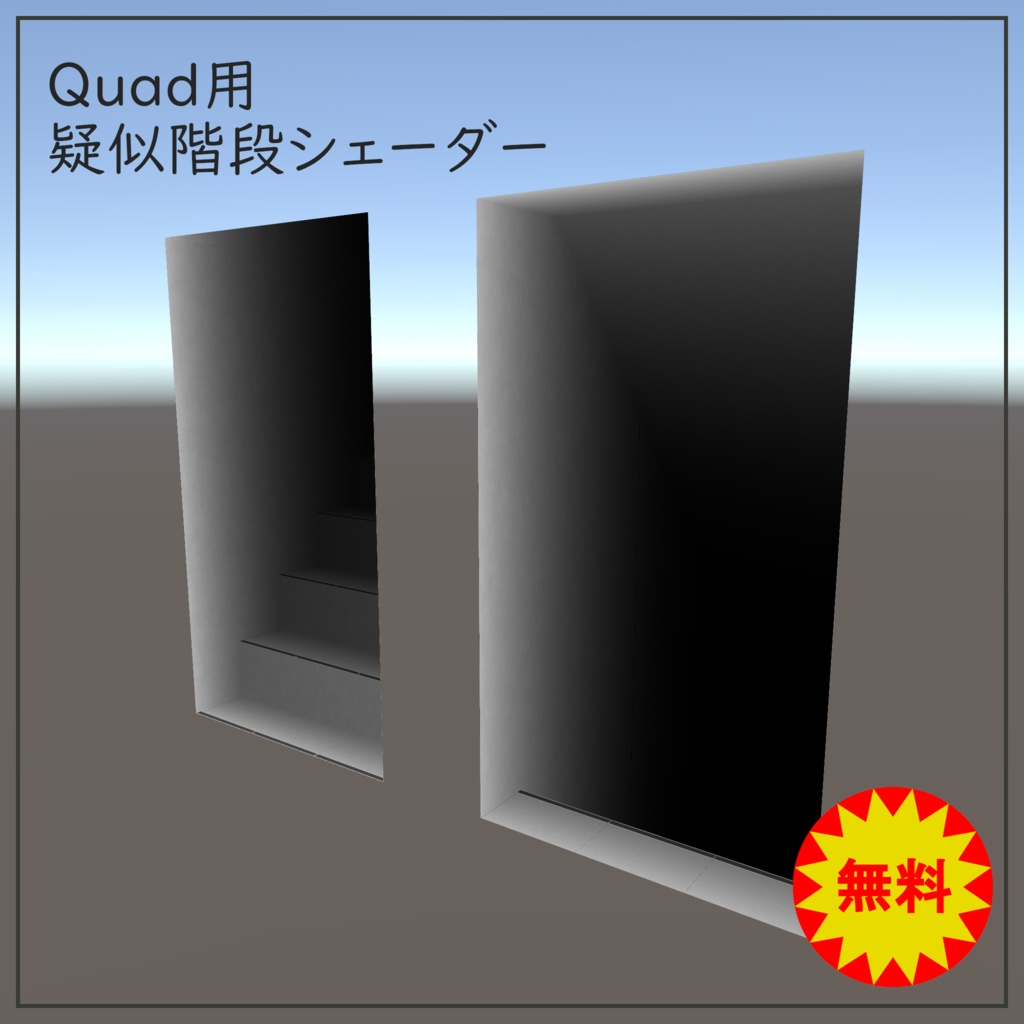 疑似階段シェーダー image