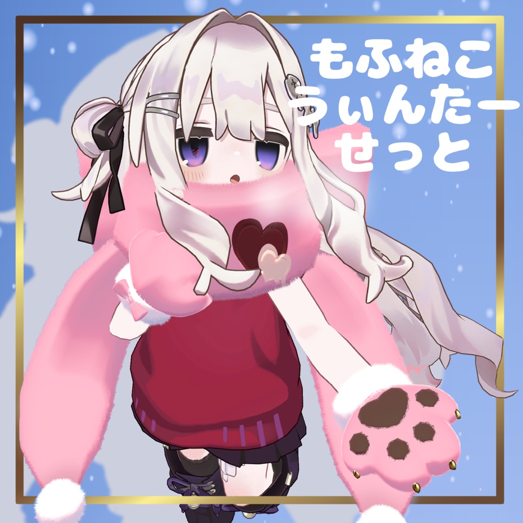 【まめふれんず対応】もふねこ🐾うぃんたーせっと image