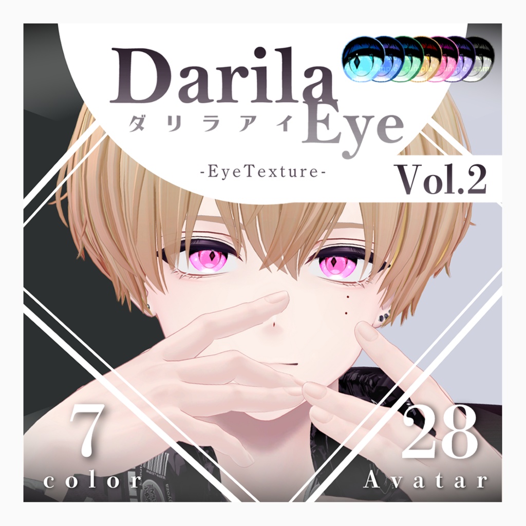 【複数アバター対応】Vol.2ダリラアイ【Eye texture】 image